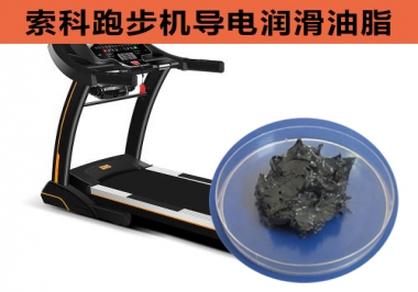 跑步機導電潤滑脂選索科，安全無靜電！