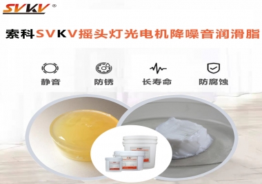 如何用搖頭燈光電機(jī)靜音潤(rùn)滑脂延長(zhǎng)搖頭燈壽命？