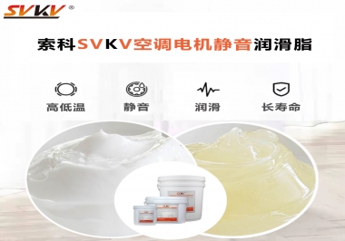 空調(diào)電機軸承潤滑脂不僅是靜音，還有低溫也很關(guān)鍵