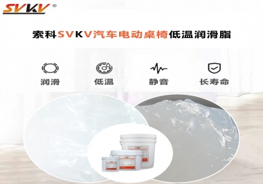 你知道汽車(chē)電動(dòng)桌椅為什么要低溫潤(rùn)滑脂嗎？