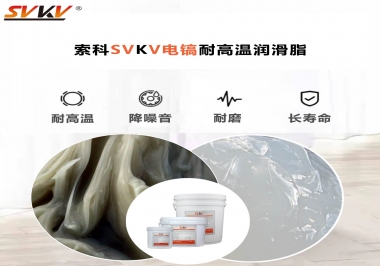 索科告訴你電鎬應該選用什么樣耐高溫潤滑脂？