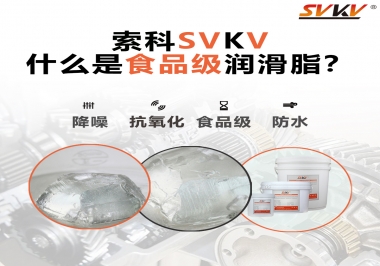 什么是食品級潤滑脂？