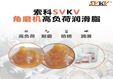 角磨機(jī)齒輪高負(fù)荷潤(rùn)滑脂，選哪家