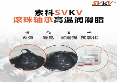 滾珠軸承怎樣選擇高溫潤(rùn)滑脂？