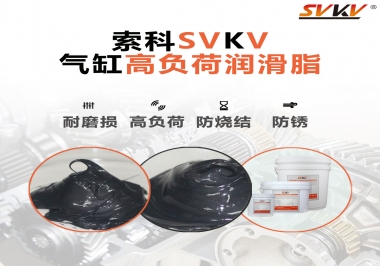 索科氣缸高負(fù)荷潤滑脂，電錘氣缸潤滑的不二之選