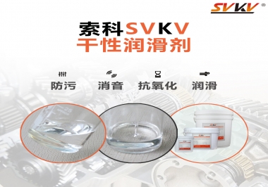 干性潤(rùn)滑劑的應(yīng)用范圍，有什么作用？