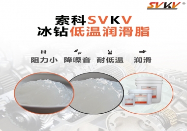  嚴(yán)寒地區(qū)冰鉆低溫潤滑脂怎么選？