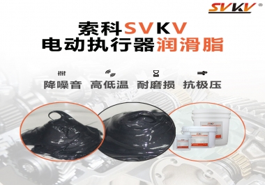 如何選擇電動(dòng)執(zhí)行器潤滑脂？索科為您解答