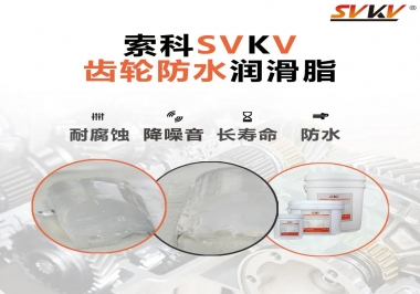 齒輪潤滑脂不僅要降噪音還要防水，行嗎？