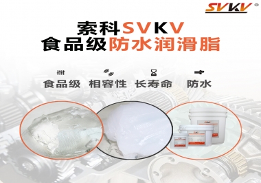什么是食品級防水潤滑油脂？