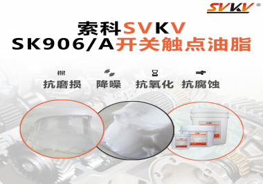 各種電器的高壓開關(guān)觸頭需要選擇什么潤滑脂好？