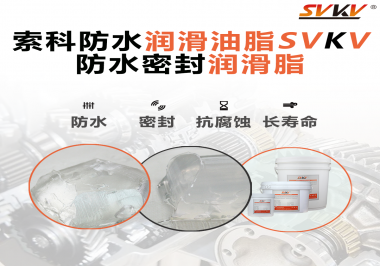 防水潤滑油脂的使用需要注意什么？索科告訴你！