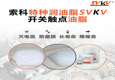 開關(guān)觸點(diǎn)油脂和導(dǎo)電油脂有什么區(qū)別？索科告訴你！