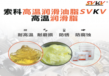 高溫潤滑脂的使用需要注意什么？索科告訴你！