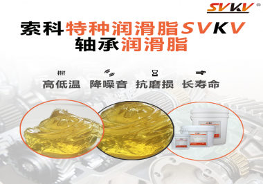 軸承潤滑脂的特點是什么？你知道嗎？