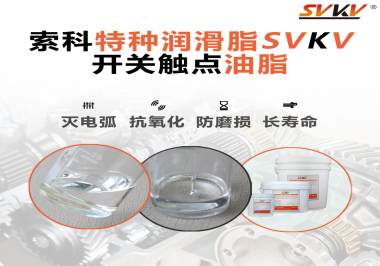 開關(guān)觸點(diǎn)油脂這樣涂抹才能很好的保護(hù)開關(guān)，你知道嗎？