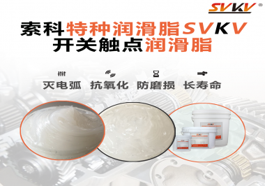 開關(guān)磨損嚴(yán)重容易產(chǎn)生電弧，你知道潤滑脂怎么解決嗎？