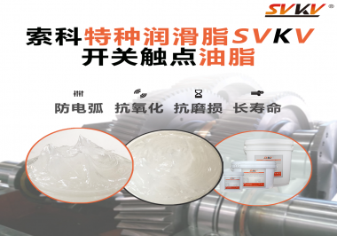 你知道開關(guān)觸點(diǎn)油脂是如何防止積碳產(chǎn)生的嗎？