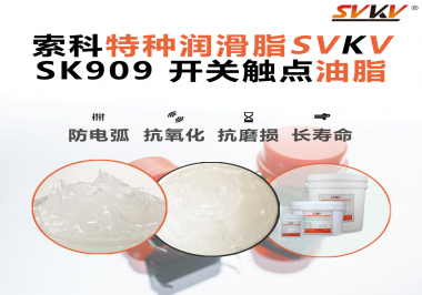 開關(guān)觸點(diǎn)油脂的導(dǎo)電性能如何確保良好的電氣導(dǎo)通？