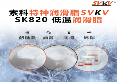 低溫潤滑脂為什么不會(huì)凍結(jié)？索科告訴你！