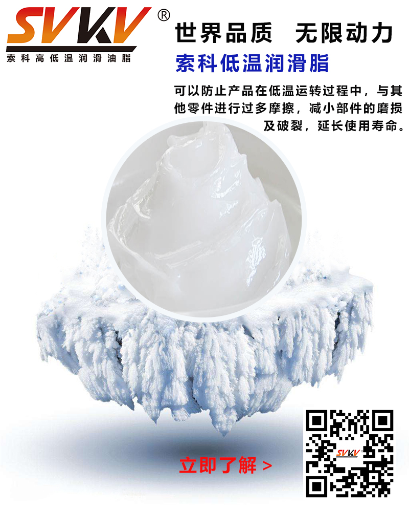 低溫下出現(xiàn)凝固、凍結(jié)、硬化的情況，索科低溫潤(rùn)滑脂幫到您