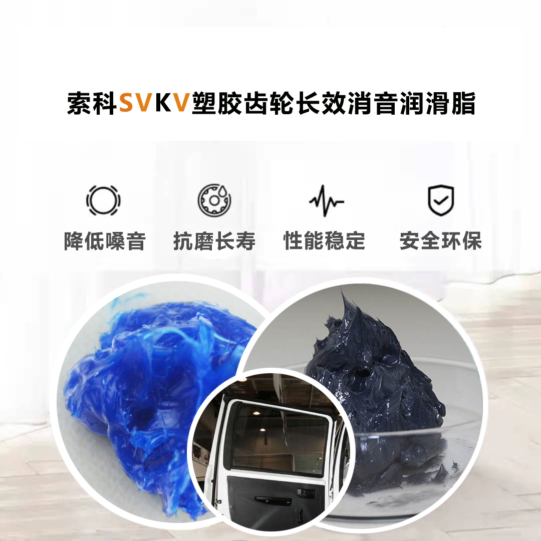 電動(dòng)車(chē)窗齒輪潤(rùn)滑就選索科，品質(zhì)有保障！