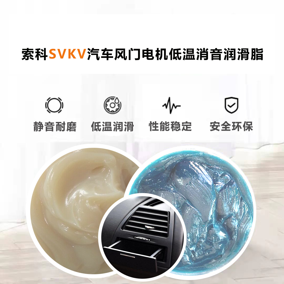 汽車(chē)風(fēng)門(mén)電機(jī)潤(rùn)滑脂認(rèn)準(zhǔn)索科-40℃低溫潤(rùn)滑脂