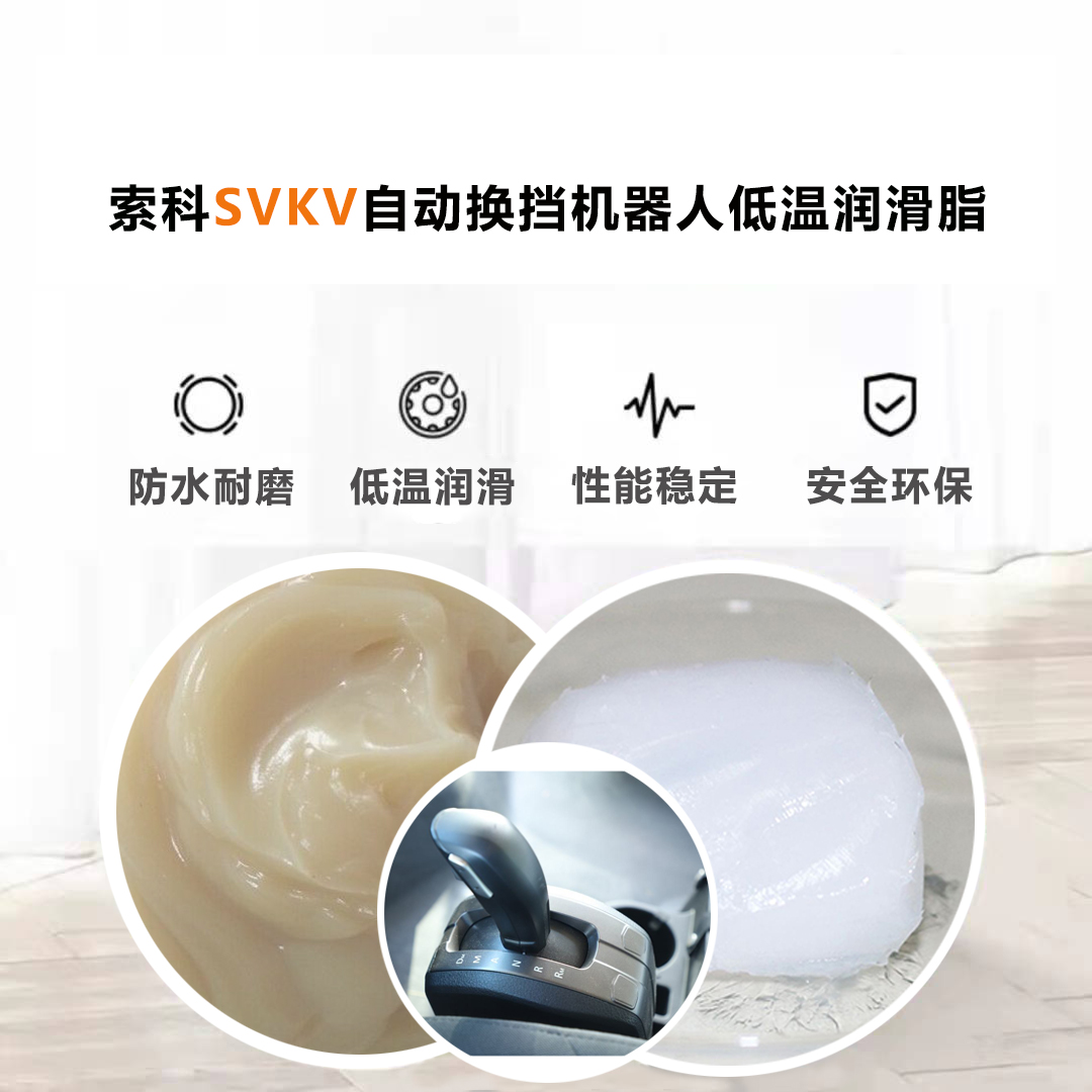 AMT自動(dòng)換擋機(jī)器人就選索科低溫潤(rùn)滑脂，安全有保障！
