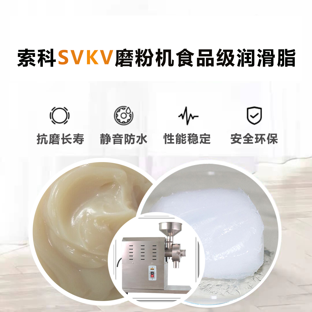 五谷磨粉機(jī)食品級(jí)潤(rùn)滑脂就選索科，衛(wèi)生又安全！