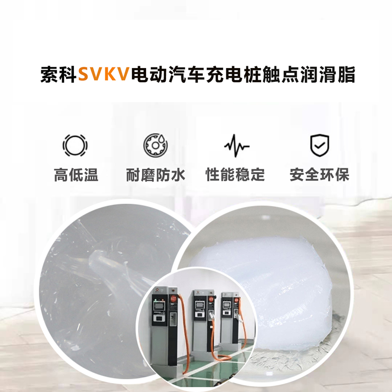 電動(dòng)汽車充電樁認(rèn)準(zhǔn)索科SVKV 觸點(diǎn)潤(rùn)滑油脂！